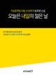 오늘은 내일의 젊은 날 : 이상문학상 대상 수상작가 윤후명 소설