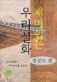 재미있는 우리설화. [3]:, 경상도 편