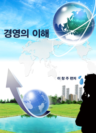 (연구개발 중심) 경영의 이해 - [전자책]