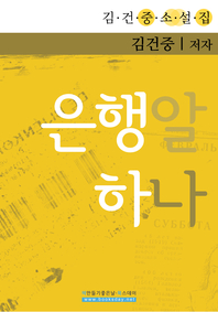 은행알 한 알- [전자책]  : 김건중 소설집