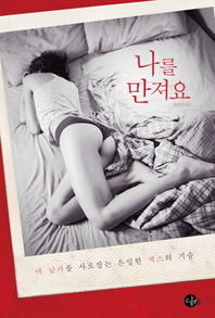 나를 만져요 - [전자책]