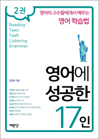 영어에 성공한 17인. 2권 - [전자책]  : 영어의 고수들에게서 배우는 영어학습법