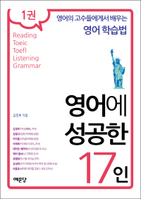 영어에 성공한 17인. 1권 - [전자책]  : 영어의 고수들에게서 배우는 영어학습법