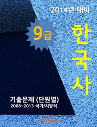 (2014년 대비) 9급 한국사 - [전자책]  : 기출문제 (단원별) 2008~2013 국가/지방직