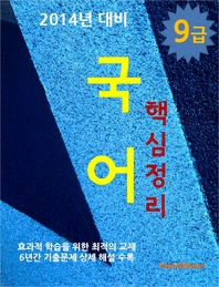 (2014년 대비) 9급 국어 핵심정리 - [전자책]