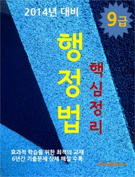 (2014년 대비) 9급 행정법 핵심정리 - [전자책]