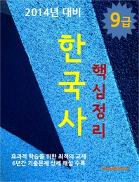 (2014년 대비) 9급 한국사 핵심정리 - [전자책]