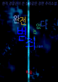 완전범죄는 없다 - [교보 전자책]  : 현직 경찰관이 쓴 실화같은 장편 추리소설