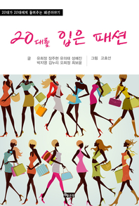20대를 입은 패션 - [전자책]  : 20대가 20대에게 들려주는 패션이야기