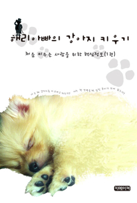 해리아빠의 강아지 키우기: 처음 키우는 사람을 위한 핵심정보(1권)