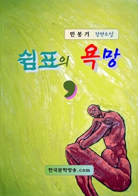쉼표의 욕망 - [전자책]  : 민봉기 소설집
