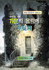 (평범한 서민) 가문의 몰락에 부딪쳐 - [전자책]  : 큰길 김진수 중편소설 / 김진수 지음