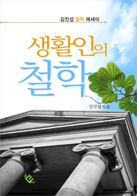 생활인의 철학 - [전자책]