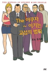 (The) 야쿠자 - [전자책] = (The) Method of street wise people  : 이기는 교섭의 법칙