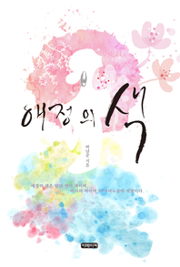애정의 색 (色)- [전자책]