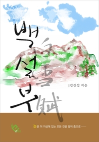 백설부 - [전자책]