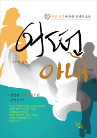 어떤 아내 - [전자책] / 이무영 [저]