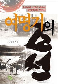 여명기의 조선 - [전자책]