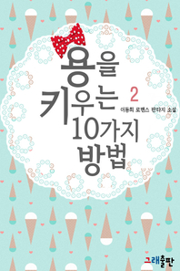 용을 키우는 10가지 방법. 2- [전자책]  : 이동희 로맨스 판타지 소설