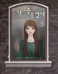누가 나를 죽였나. 3- [전자책]  : 유한려 로맨택 판타지 소설