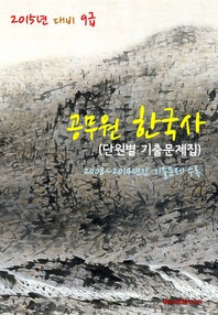 (2015년 대비) 9급 공무원 한국사 - [전자책]  : 단원별 기출문제집