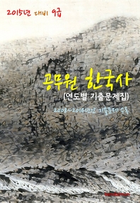 (2015년 대비) 9급 공무원 한국사 - [전자책]  : 단원별 기출문제집