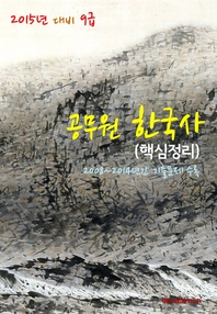 (2015년 대비) 9급 공무원 한국사 - [전자책]  : 핵심정리