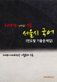 (2015년 대비) 9급 서울시 국어 - [전자책]  : 연도별 기출문제집