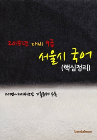 (2015년 대비) 9급 서울시 국어 - [전자책]  : 핵심정리