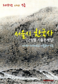 (2015년 대비) 9급 서울시 한국사 - [전자책]  : 단원별 기출문제집