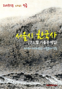 (2015년 대비) 9급 서울시 한국사 - [전자책]  : 연도별 기출문제집