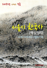 (2015년 대비) 9급 서울시 한국사 - [전자책]  : 핵심정리