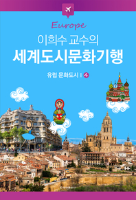 이희수 교수의 세계도시문화기행 - [전자책] / 이희수 [저]. 04 : 유럽 문화도시 1