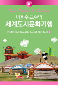 이희수 교수의 세계도시문화기행 - [전자책] / 이희수 [저]. 09 : 중앙아시아 실크로드 도시와 ...