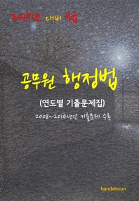 (2015년 대비) 9급 공무원 행정법 - [전자책]  : 연도별 기출문제집