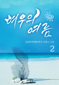여우의 여름. 2 - [전자책]  : 김윤혜(특별한캔디) 로맨스 소설