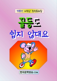 꼴등도 쉽지 않대요 : 양봉선 창작동화