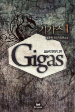 기가스 이미지