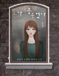 누가 나를 죽였나. 1- [전자책]  : 유한려 로맨택 판타지 소설
