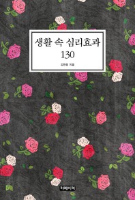 생활 속 심리효과 130 - [전자책]