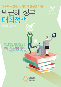 (행복교육 실현, 창의인재 양성을 위한) 박근혜 정부 대학정책 - [전자책]  : 2013~2014