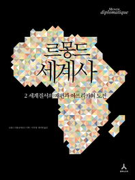 (르몽드) 세계사. 2-2 : 세계질서의 재편과 아프리카의 도전 - [교보 전자책]