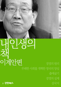 내 인생의 책. 50 : 이계안편 - [전자책]