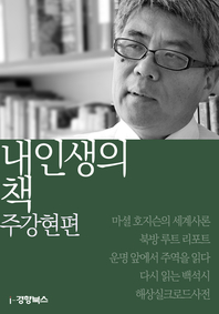 내 인생의 책. 49 : 주강현편 - [전자책]