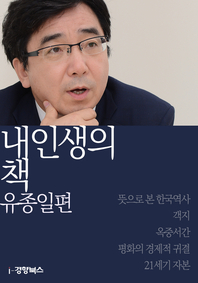 내 인생의 책. 48 : 유종일편 - [전자책]