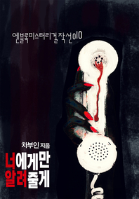 너에게만 알려줄게- [전자책]
