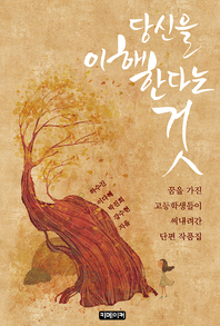 당신을 이해한다는 것 - [전자책]  : 고교 교육력제고 소설창작 작품집