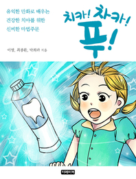 치카! 차카! 푸!- [전자책]
