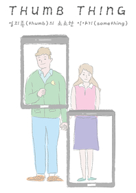 Thumbthing - [전자책]  : 엄지족(thumb)의 소소한 이야기(something)
