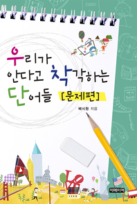 우리가 안다고 착각하는 단어들 - [전자책]  : 문제편